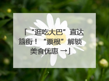 “逛吃大巴”直达簋街！“票根”解锁美食优惠 →