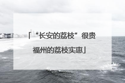 “长安的荔枝”很贵 福州的荔枝实惠