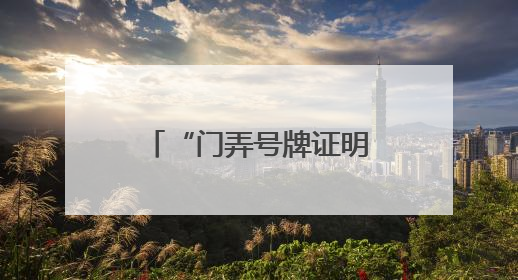 “门弄号牌证明”开具难？徐汇用“数据跑”代替“群众跑”