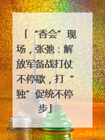 “香会”现场，张弛：解放军备战打仗不停歇，打“独”促统不停步
