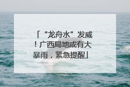 “龙舟水”发威！广西局地或有大暴雨，紧急提醒