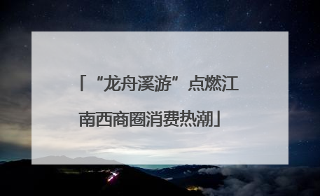“龙舟溪游”点燃江南西商圈消费热潮