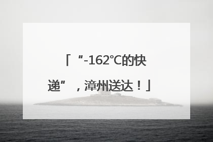 “-162℃的快递”，漳州送达！
