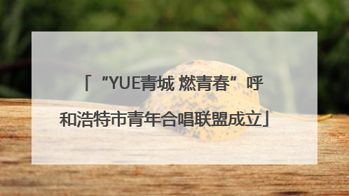 “YUE青城 燃青春”呼和浩特市青年合唱联盟成立
