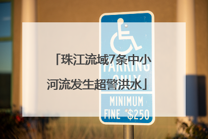 珠江流域7条中小河流发生超警洪水