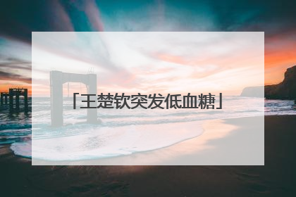 王楚钦突发低血糖