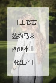 王老吉签约马来西亚本土化生产