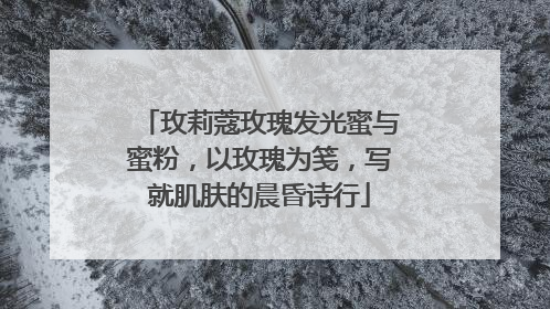 玫莉蔻玫瑰发光蜜与蜜粉，以玫瑰为笺，写就肌肤的晨昏诗行
