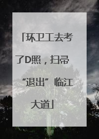 环卫工去考了D照，扫帚“退出”临江大道