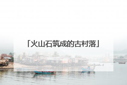 火山石筑成的古村落