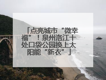 点亮城市“微幸福”！泉州洛江十处口袋公园换上太阳能“新衣”