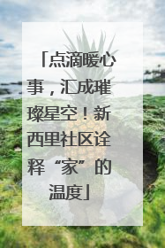 点滴暖心事，汇成璀璨星空！新西里社区诠释“家”的温度