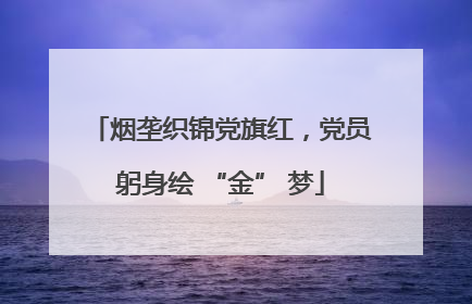 烟垄织锦党旗红，党员躬身绘 “金” 梦