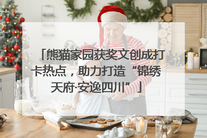熊猫家园获奖文创成打卡热点，助力打造“锦绣天府·安逸四川”