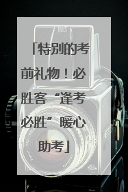 特别的考前礼物！必胜客“逢考必胜”暖心助考