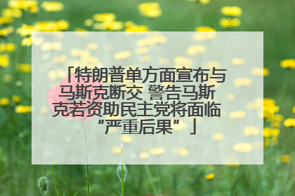 特朗普单方面宣布与马斯克断交 警告马斯克若资助民主党将面临“严重后果”