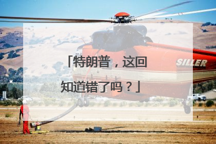 特朗普，这回知道错了吗？