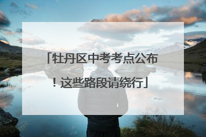 牡丹区中考考点公布！这些路段请绕行