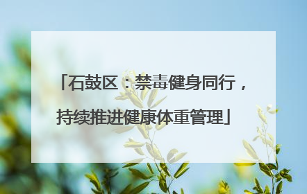 石鼓区：禁毒健身同行，持续推进健康体重管理