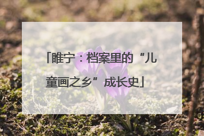 睢宁：档案里的“儿童画之乡”成长史