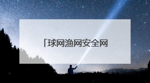 球网渔网安全网……这个小镇用绳子“网”出两百亿元大产业