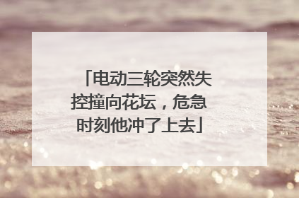 电动三轮突然失控撞向花坛，危急时刻他冲了上去