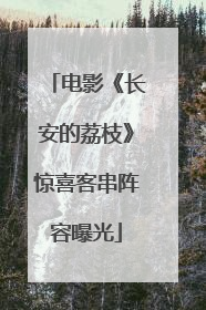 电影《长安的荔枝》惊喜客串阵容曝光