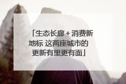 生态长廊＋消费新地标 这两座城市的更新有里更有面