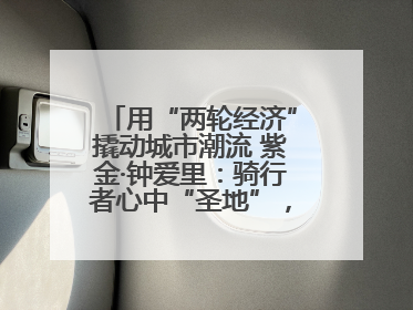 用“两轮经济”撬动城市潮流 紫金·钟爱里：骑行者心中“圣地”，打造南京的“阿那亚”