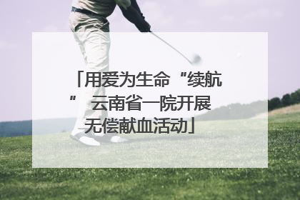 用爱为生命“续航” 云南省一院开展无偿献血活动