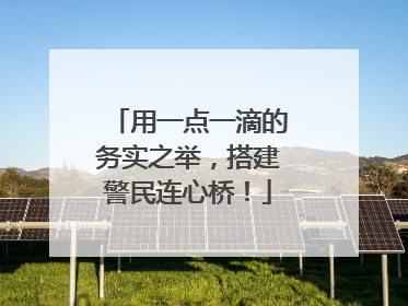 用一点一滴的务实之举，搭建警民连心桥！