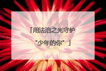用法治之光守护“少年的你”