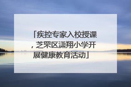 疾控专家入校授课，芝罘区潇翔小学开展健康教育活动