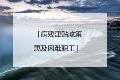 病残津贴政策惠及困难职工