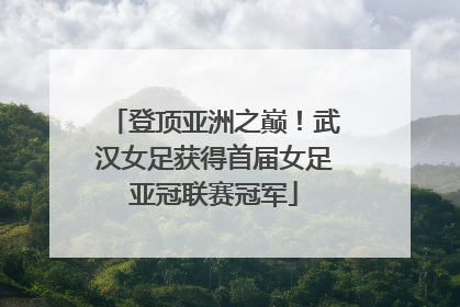 登顶亚洲之巅！武汉女足获得首届女足亚冠联赛冠军