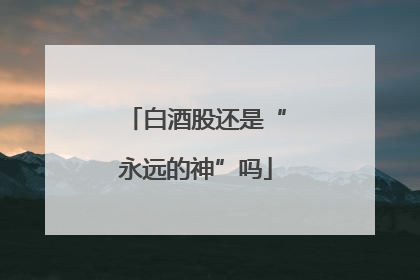 白酒股还是“永远的神”吗