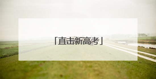 直击新高考