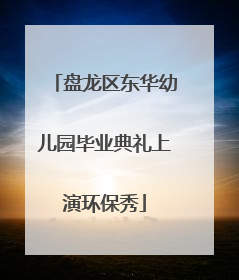 盘龙区东华幼儿园毕业典礼上演环保秀
