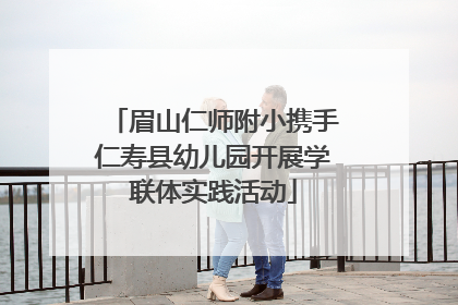 眉山仁师附小携手仁寿县幼儿园开展学联体实践活动
