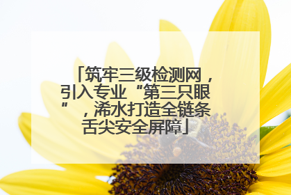 筑牢三级检测网，引入专业“第三只眼”，浠水打造全链条舌尖安全屏障