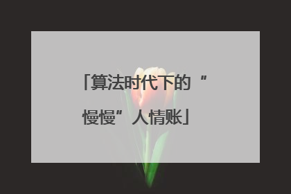 算法时代下的“慢慢”人情账