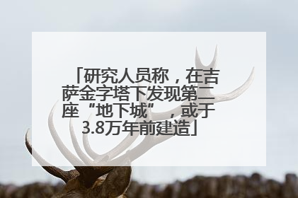 研究人员称，在吉萨金字塔下发现第二座“地下城”，或于3.8万年前建造