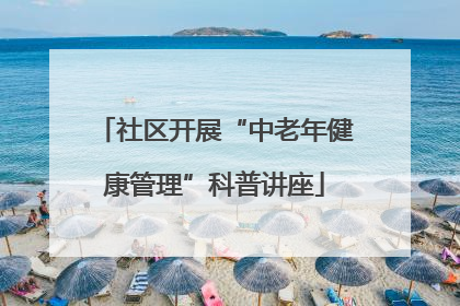 社区开展“中老年健康管理”科普讲座