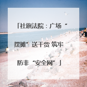 社旗法院：广场“摆摊”送干货 筑牢防非“安全网”