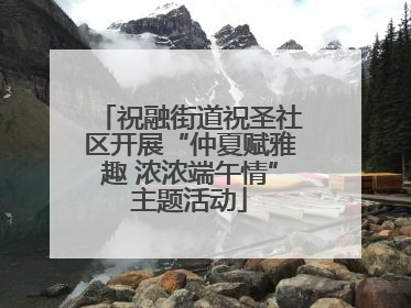 祝融街道祝圣社区开展“仲夏赋雅趣 浓浓端午情”主题活动