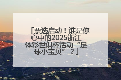 票选启动！谁是你心中的2025浙江体彩世俱杯活动“足球小宝贝”？