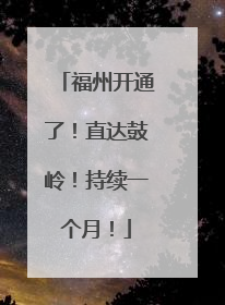 福州开通了！直达鼓岭！持续一个月！