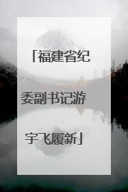 福建省纪委副书记游宇飞履新
