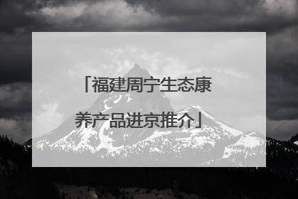 福建周宁生态康养产品进京推介