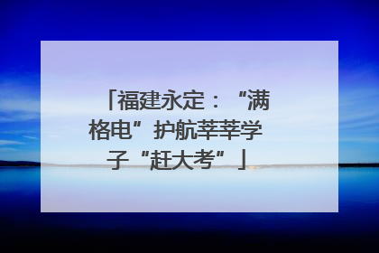 福建永定：“满格电”护航莘莘学子“赶大考”